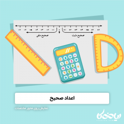 اعداد صحیح 🧮📏 – نمایش روی محور مختصات