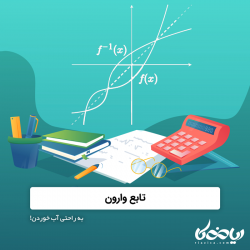 تابع وارون ⚙️🔄 - به راحتی آب خوردن!