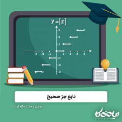 تابع جز صحیح 🔙💡 - به زیر دستت نگاه کن!