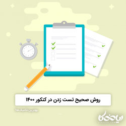 روش صحیح تست زدن در کنکور ۱۴۰۰ ✅💡 - بهترین تکنیک ها!