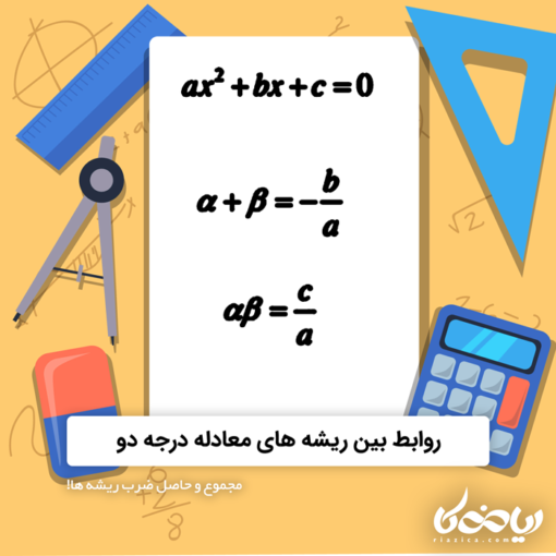 روابط بین ریشه های معادله درجه دو ️ مجموع و حاصل ضرب ریشه ها! ریاضیکا ریاضی آسان است روابط بین ریشه های معادله درجه دو ️ مجموع و حاصل ضرب ریشه ها! ریاضیکا ریاضی آسان است