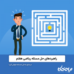 راهبردهای حل مسئله ریاضی هفتم 👀💡 - دیدتو به حل مسئله عوض کن!
