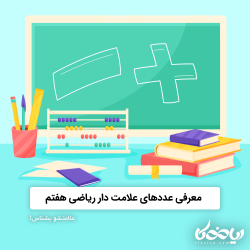 معرفی عددهای علامت دار ریاضی هفتم ➖➕ - علامتشو بشناس!