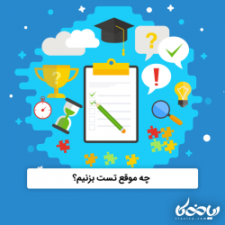چه موقع تست بزنیم؟ ✅🤔
