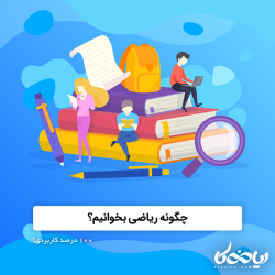 چگونه ریاضی بخوانیم؟ 💯📚 - 100 درصد کاربردی!