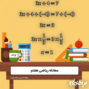 معادله ریاضی هفتم 💎🚀 - معادله رو ساده کن!
