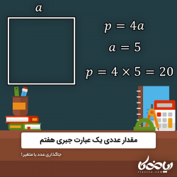 مقدار عددی یک عبارت جبری هفتم 🔄🔮- جاگذاری عدد با متغیر!