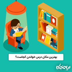 بهترین مکان درس خواندن کجاست؟ 🏡💎