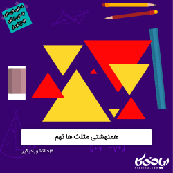 همنهشتی مثلث ها نهم 📐📍 - ۳ حالتشو یادبگیر!