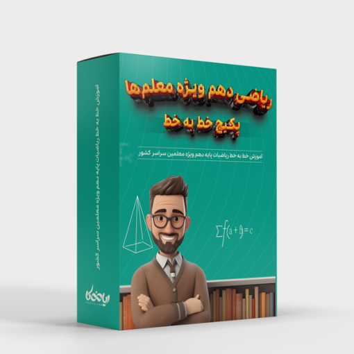 دوره جامع آموزش تدریس ریاضی دهم ویژه معلمان