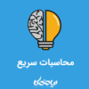دوره محاسبات سریع ?? - فراتر از ذهن!